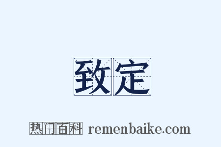 致定是什么意思的图片